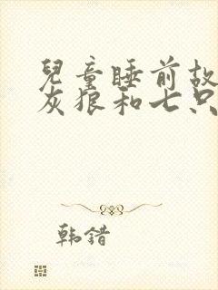 儿童睡前故事大灰狼和七只小羊