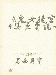 《鬼女后宫》第4集免费观看