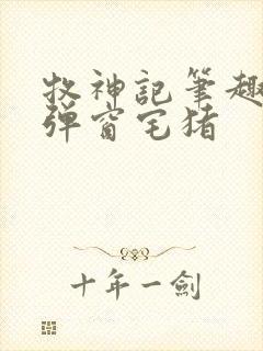 牧神记笔趣阁无弹窗宅猪