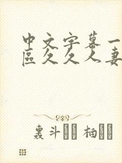 中文字幕一区二区久久人妻