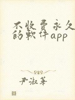 不收费永久免费的软件app