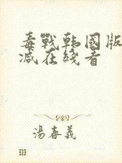 毒战韩国版未删减在线看