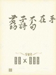 君子不在乎钱财的诗句