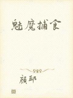 魅魔捕食