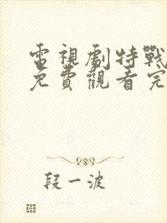 电视剧特战荣耀免费观看完整版