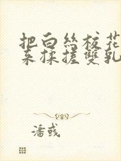 把白丝校花吊起来揉搓双乳羞羞免