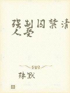 强制囚禁清冷美人受