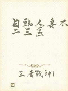 日韩人妻不卡一二三区