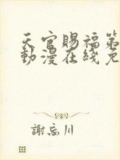 天官赐福第二季动漫在线免费观看高清封面