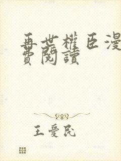 再世权臣漫画免费阅读封面