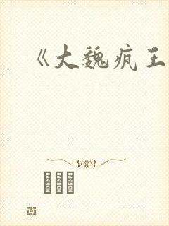 《大魏疯王》