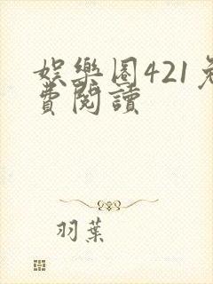 娱乐圈421免费阅读