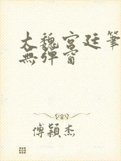 大魏宫廷笔趣阁无弹窗封面