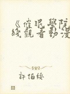 《催眠学院》在线观看动漫全集