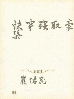 快穿强取豪夺合集封面