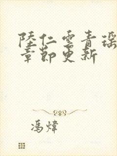 陆仁云青瑶超前章节更新