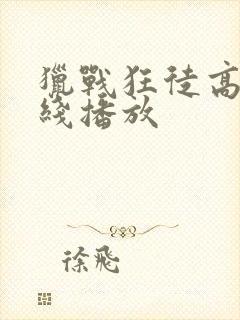 猎战狂徒高清在线播放