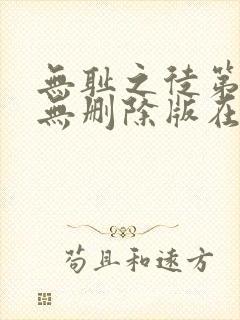 无耻之徒第五季无删除版在线播放封面