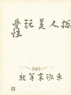 爱玩美人总攻双性