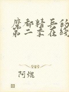 魔都精兵的奴隶第二季在线观看免费封面