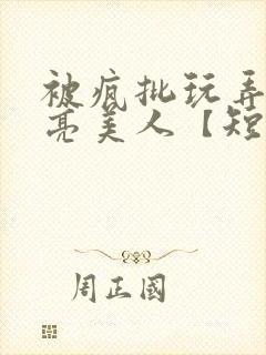 被疯批玩弄的漂亮美人【短篇封面