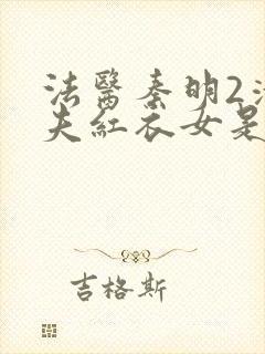 法医秦明2清道夫红衣女是谁