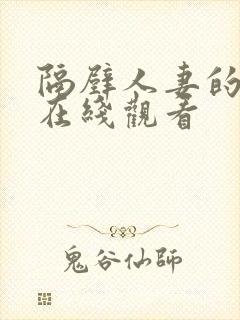 隔壁人妻的诱惑在线观看