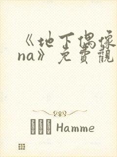 《地下偶像sana》免费观看封面