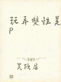 玩弄双性美人np