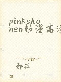 pinkshonen动漫高清免费观看