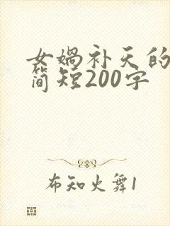 女娲补天的故事简短200字