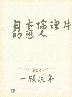 日本伦理片妻子的恋人