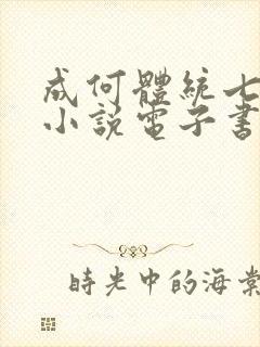 成何体统七英俊小说电子书全集