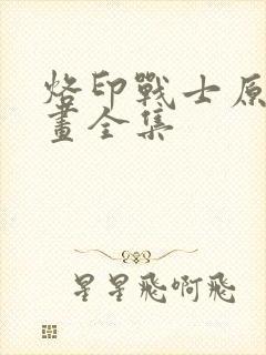 烙印战士原版漫画全集