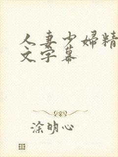 人妻少妇精品中文字幕