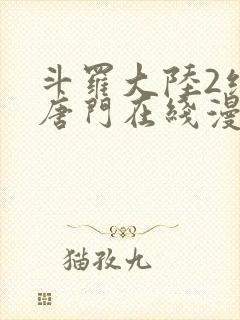 斗罗大陆2绝世唐门在线漫画