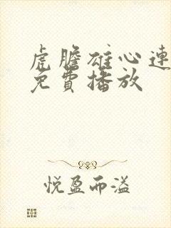 虎胆雄心连续剧免费播放封面