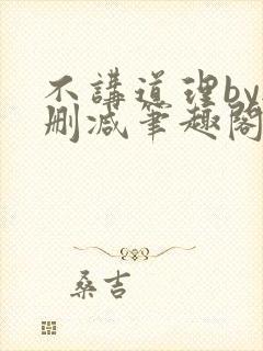 不讲道理by无删减笔趣阁