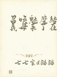 召唤魅魔结果是义母来了在线观看封面