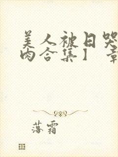 美人被日哭【双肉合集】 章节