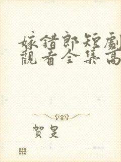 嫁错郎短剧免费观看全集高清