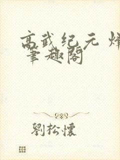 高武纪元 烽仙 笔趣阁封面