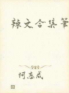 辣文合集笔趣阁
