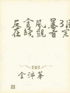 反贪风暴3国语在线观看完整版