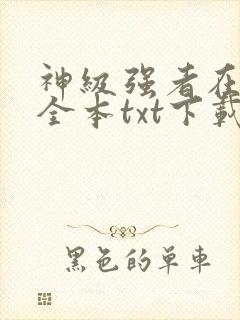 神级强者在都市全本txt下载