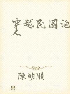 穿越民国泡尽美人封面