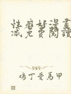 性癖好漫画无删减免费阅读