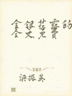 金银花露的小说全文免费