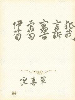 伊索寓言狐狸和葡萄告诉我们什么道理