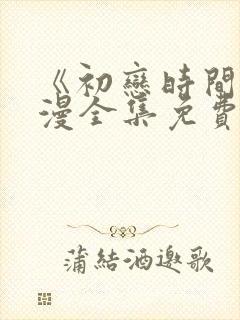 《初恋时间》动漫全集免费观看封面